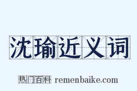 沈瑜近义词是什么意思的图片